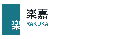 楽嘉